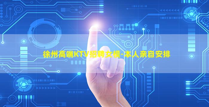 徐州高端KTV招聘女模-本人亲自安排
