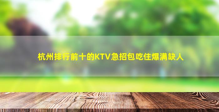 杭州排行前十的KTV急招包吃住爆满缺人